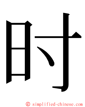 时 ming font