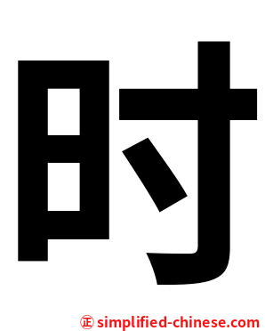 时