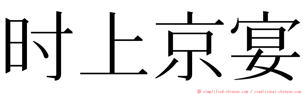时上京宴 ming font