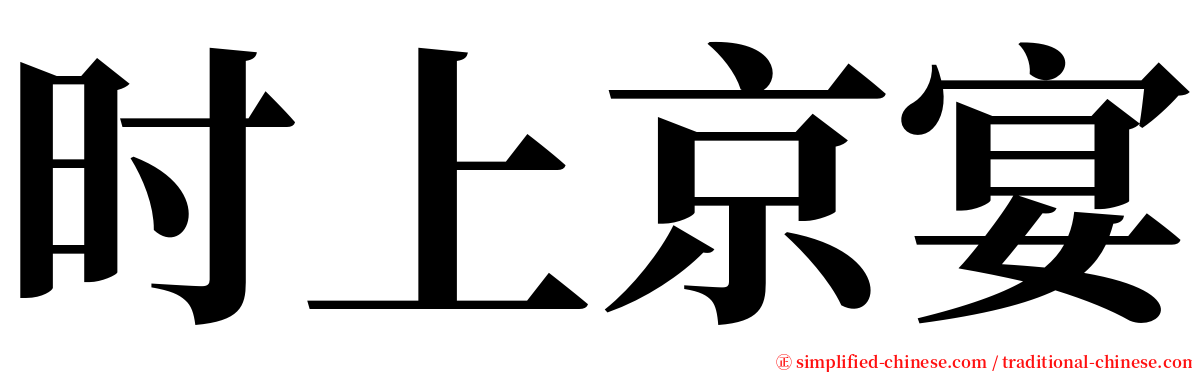 时上京宴 serif font