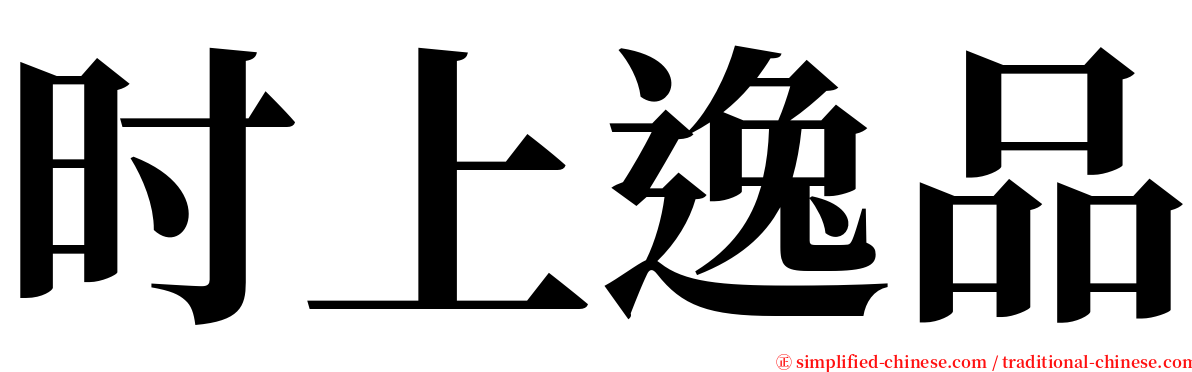 时上逸品 serif font