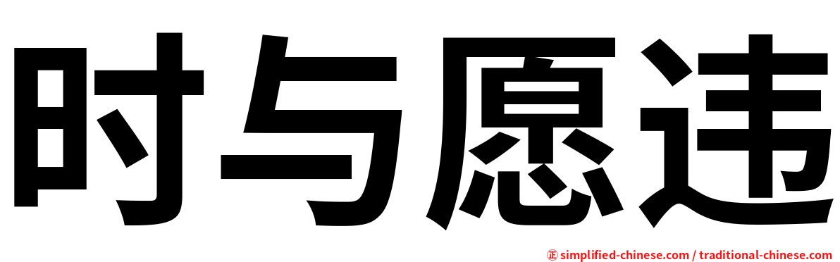 时与愿违