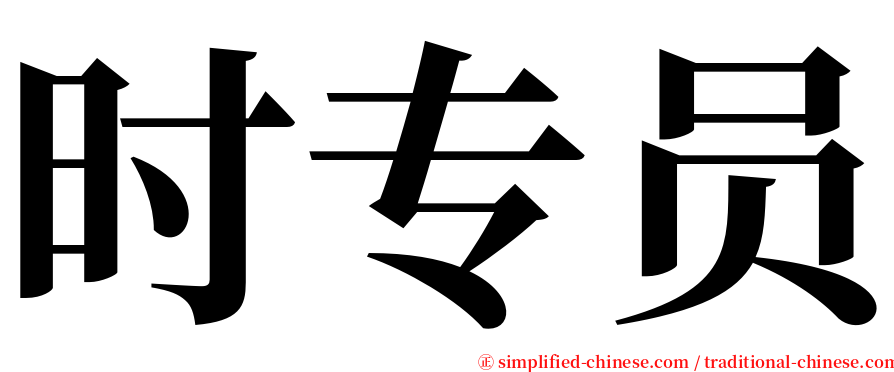 时专员 serif font