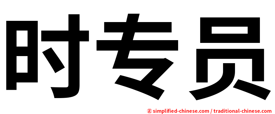 时专员