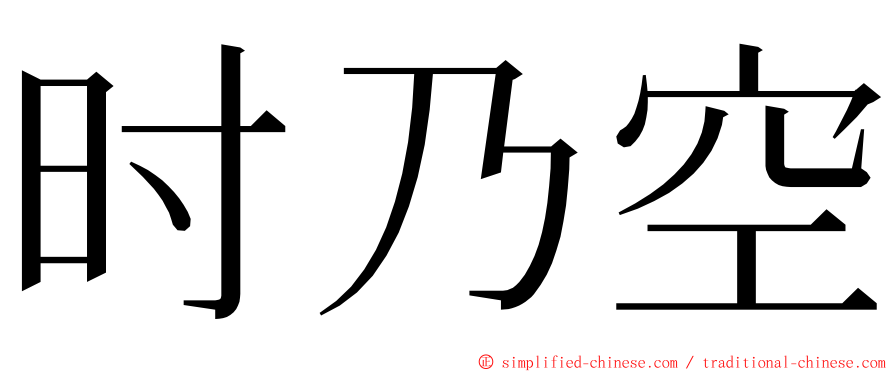 时乃空 ming font