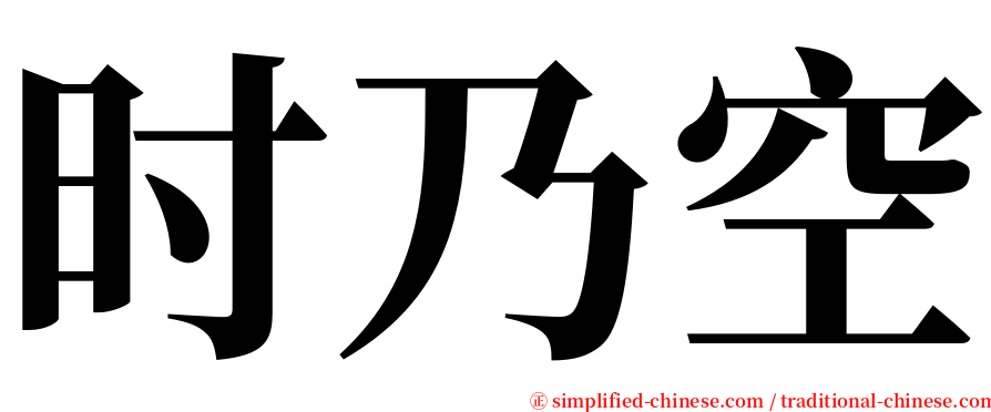 时乃空 serif font