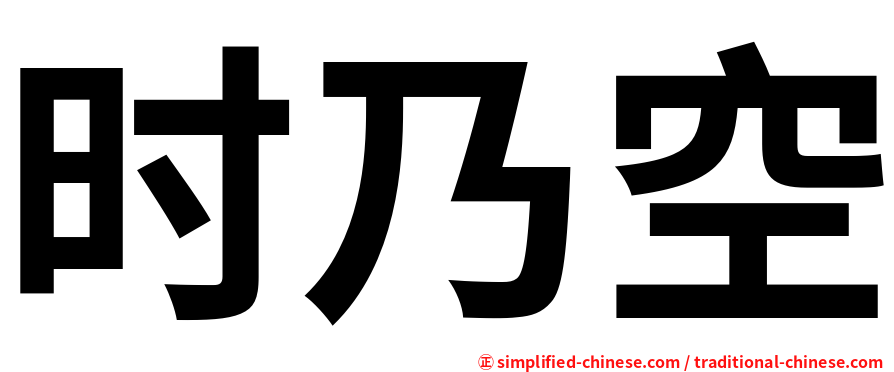 时乃空