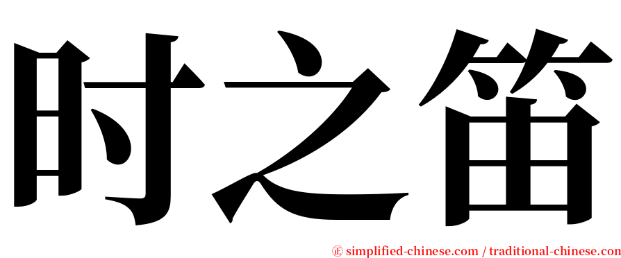 时之笛 serif font
