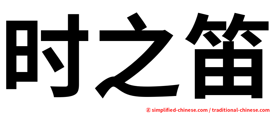 时之笛