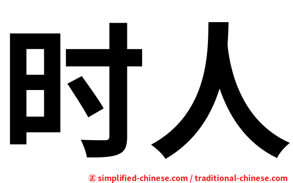 时人