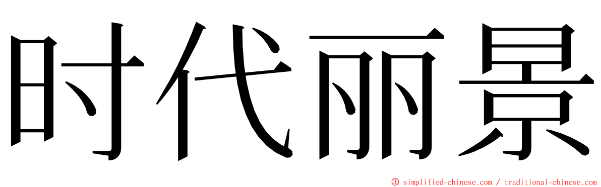 时代丽景 ming font