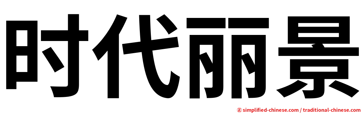 时代丽景