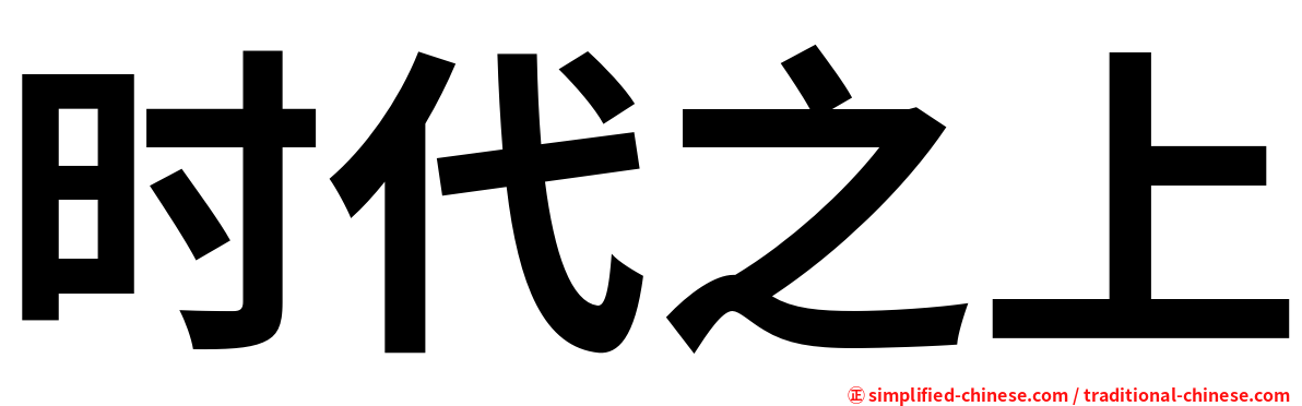 时代之上