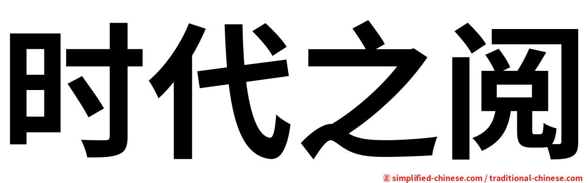 时代之阅