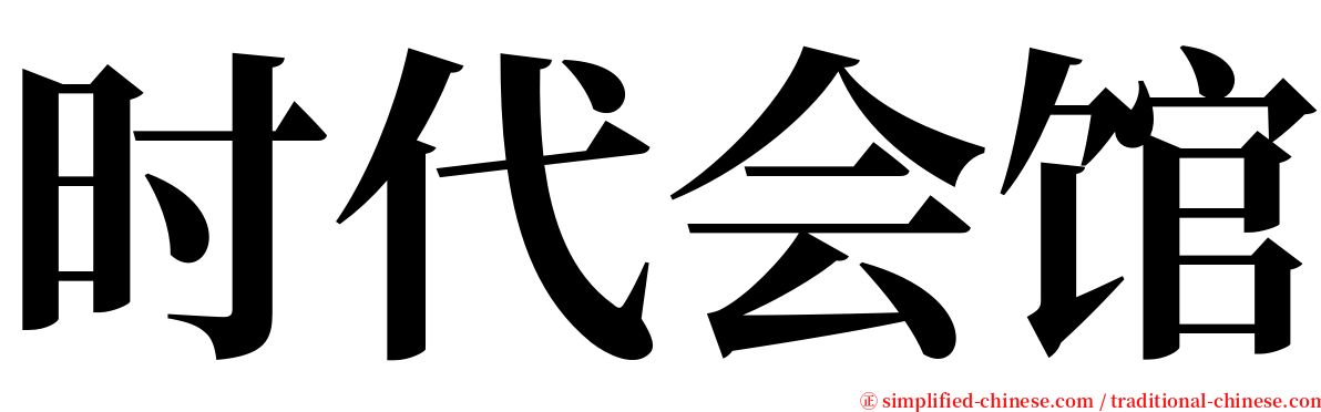 时代会馆 serif font