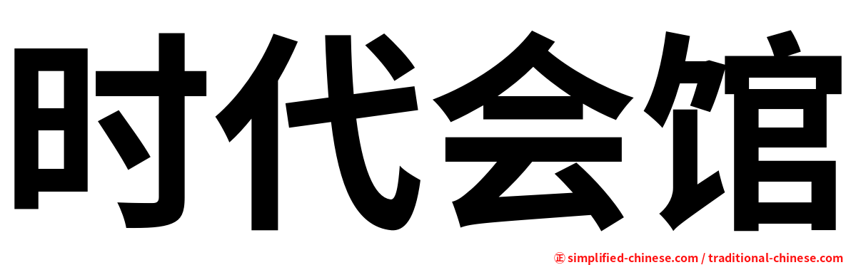 时代会馆