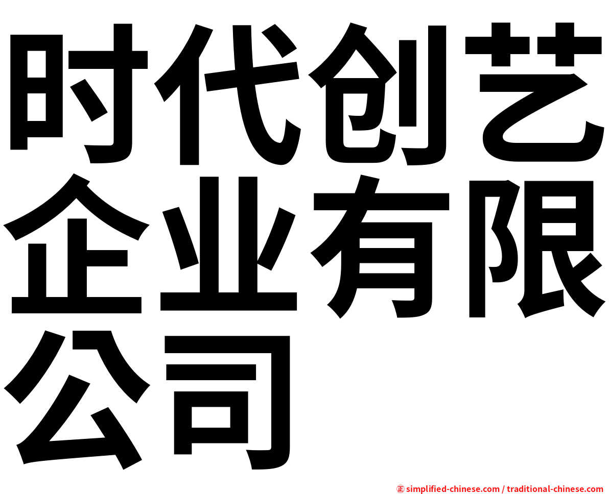 时代创艺企业有限公司