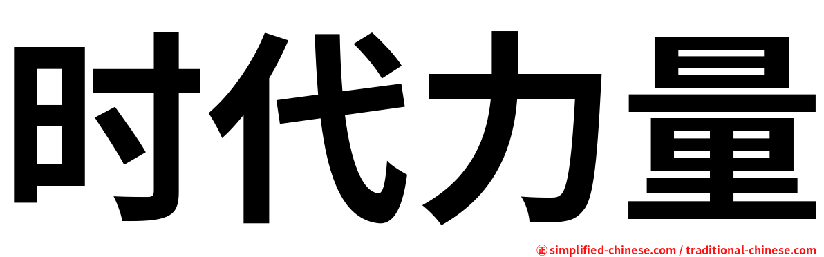 时代力量