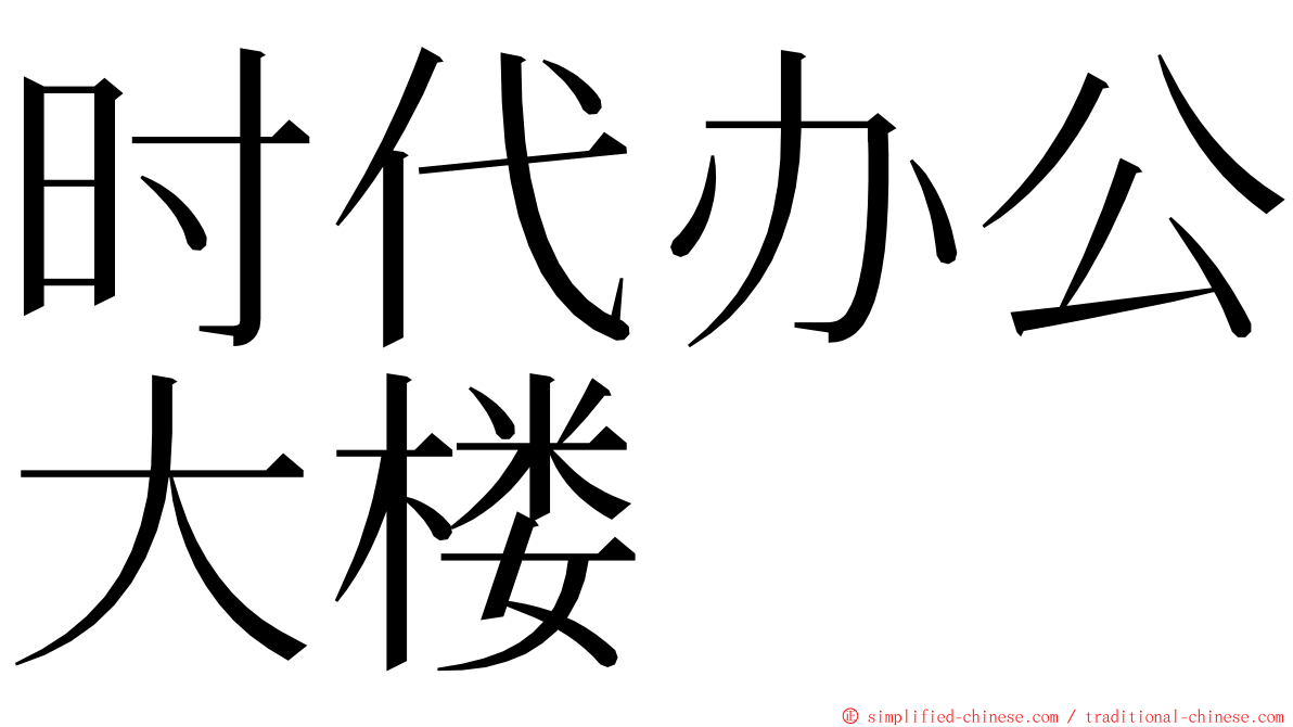 时代办公大楼 ming font