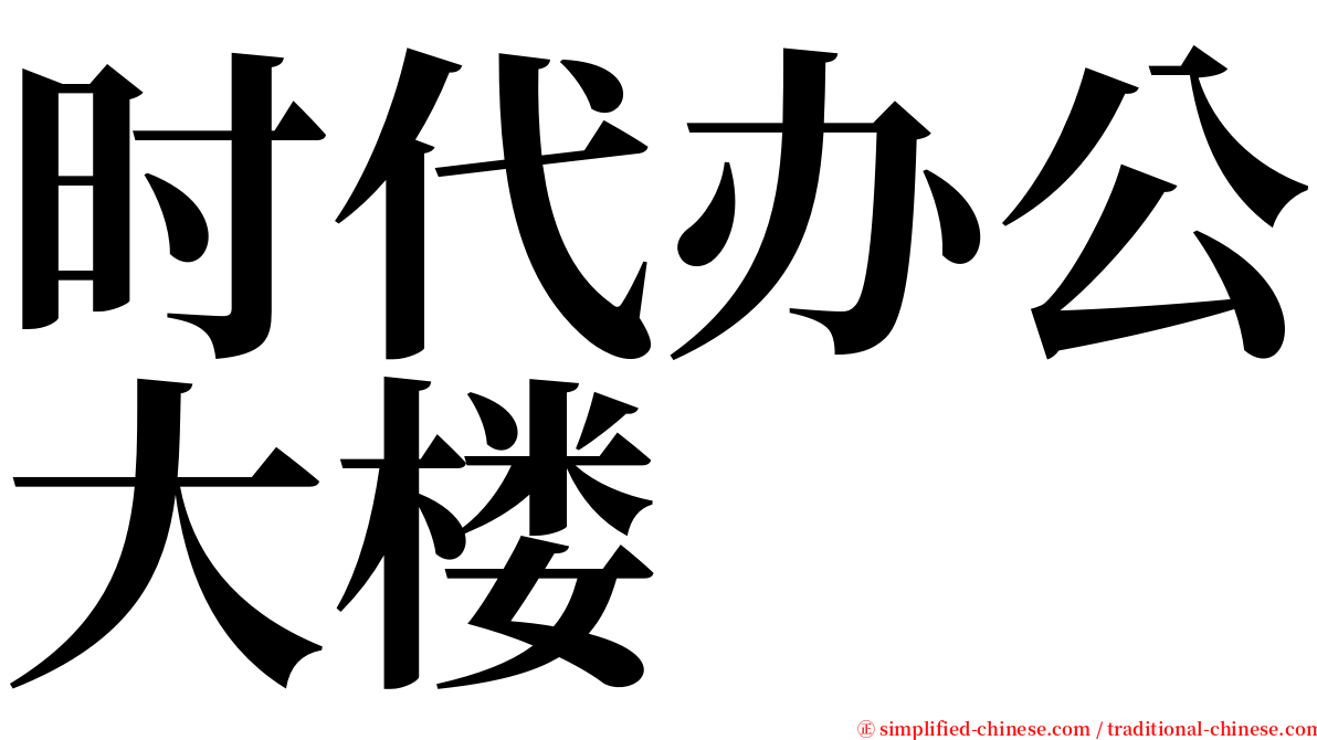 时代办公大楼 serif font