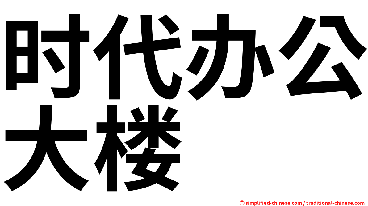时代办公大楼