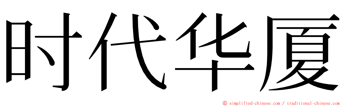 时代华厦 ming font