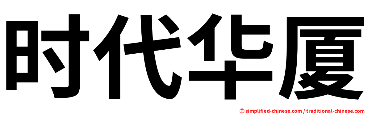 时代华厦
