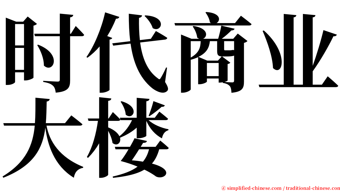 时代商业大楼 serif font