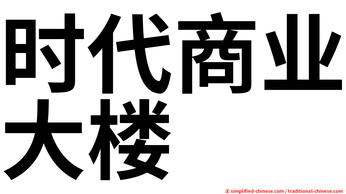 时代商业大楼