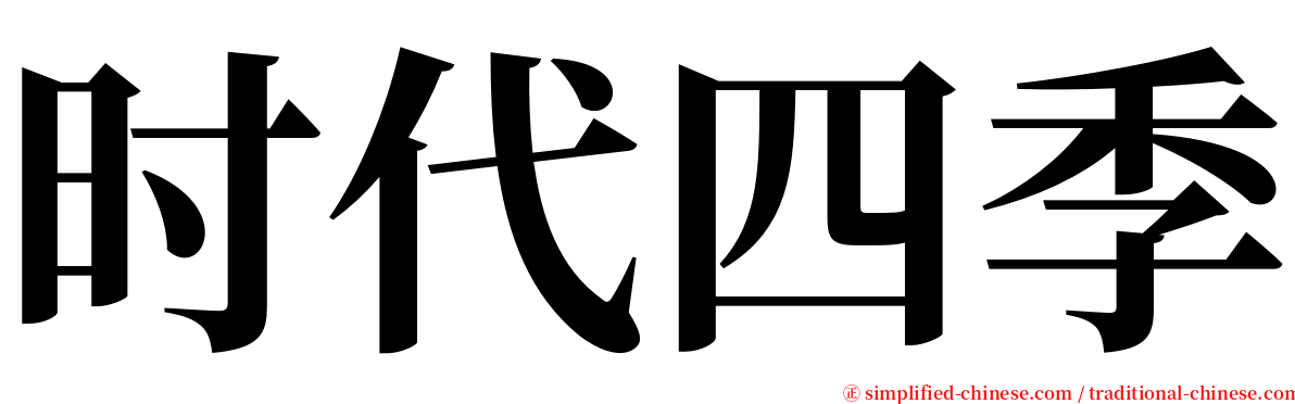 时代四季 serif font
