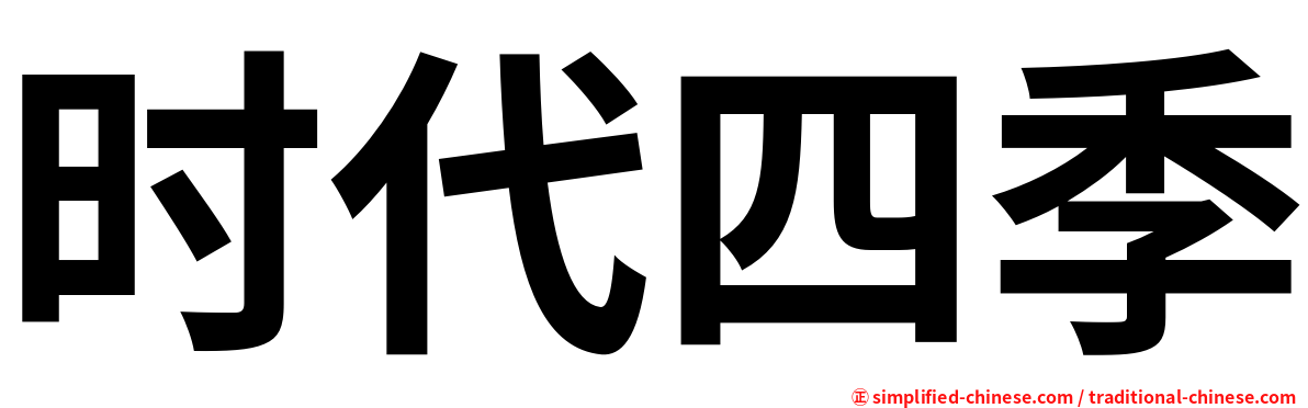 时代四季