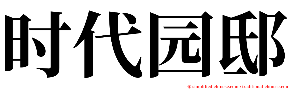 时代园邸 serif font