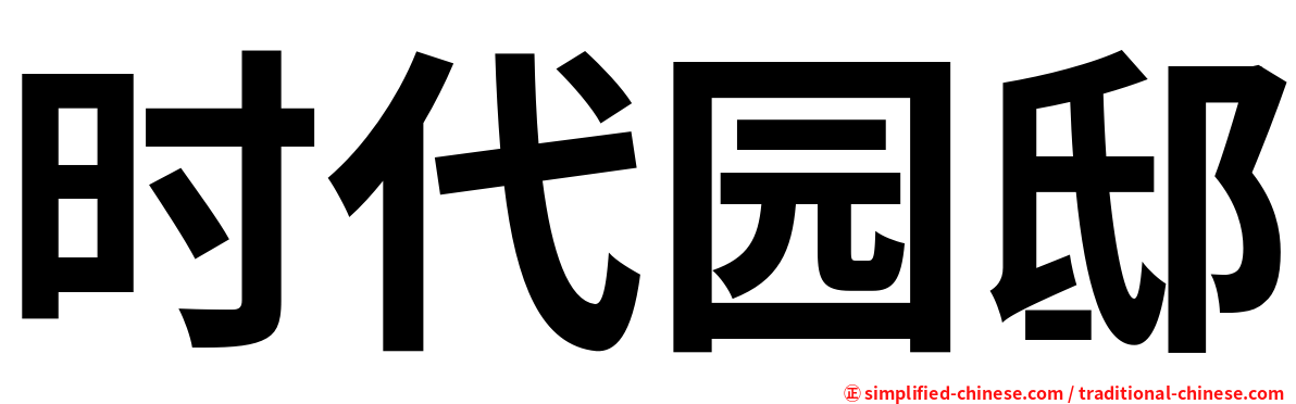 时代园邸