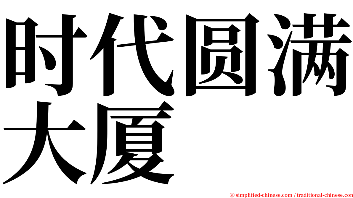 时代圆满大厦 serif font