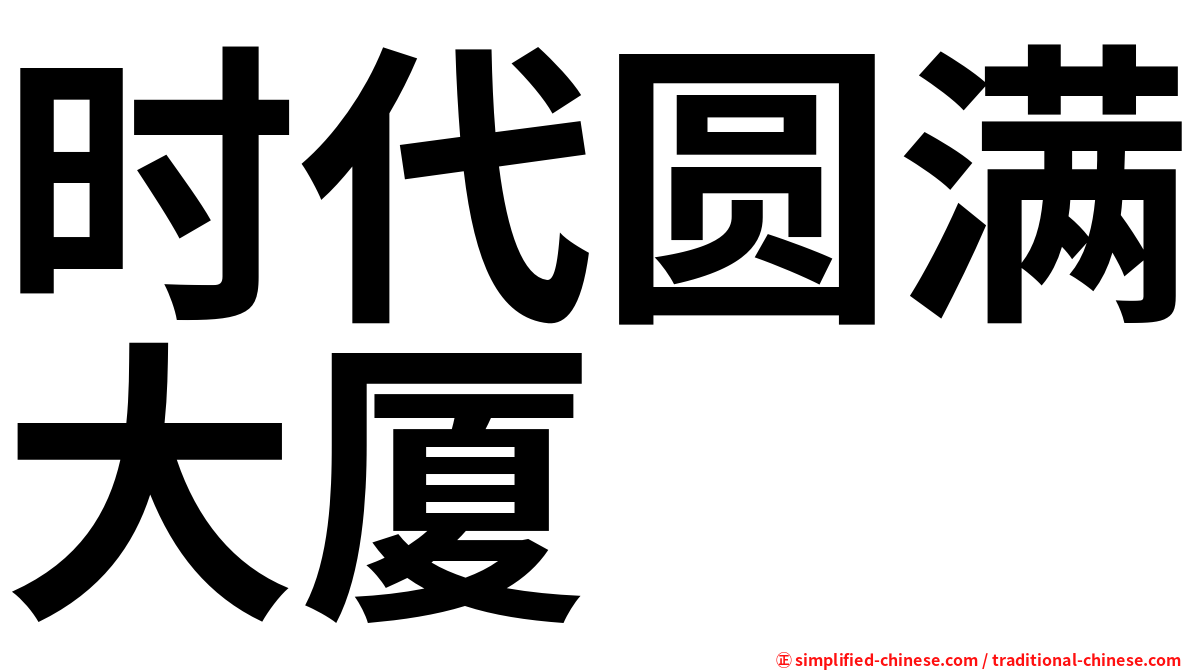 时代圆满大厦