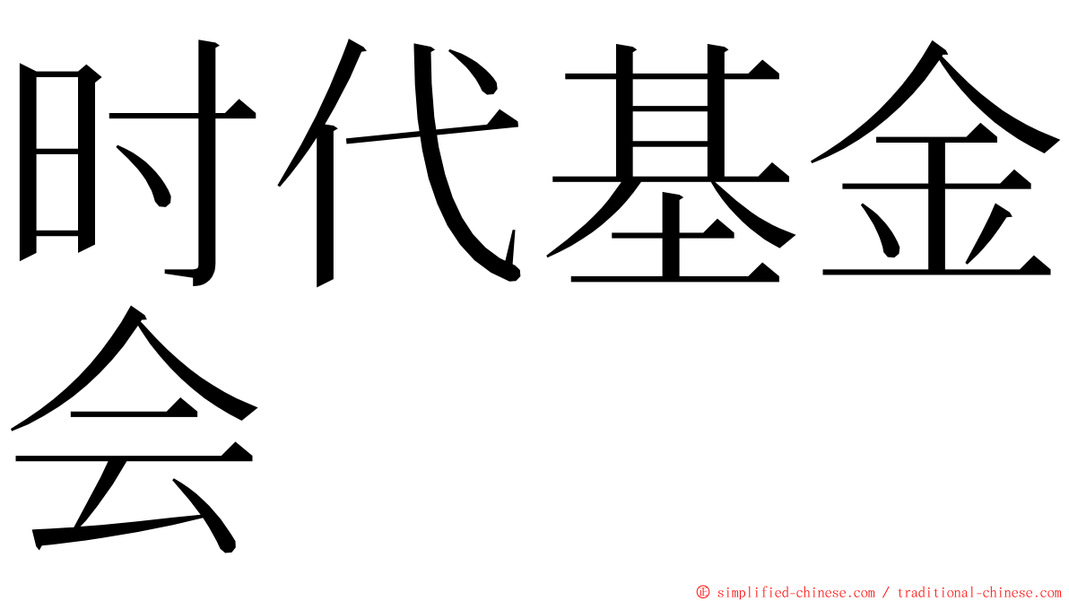 时代基金会 ming font