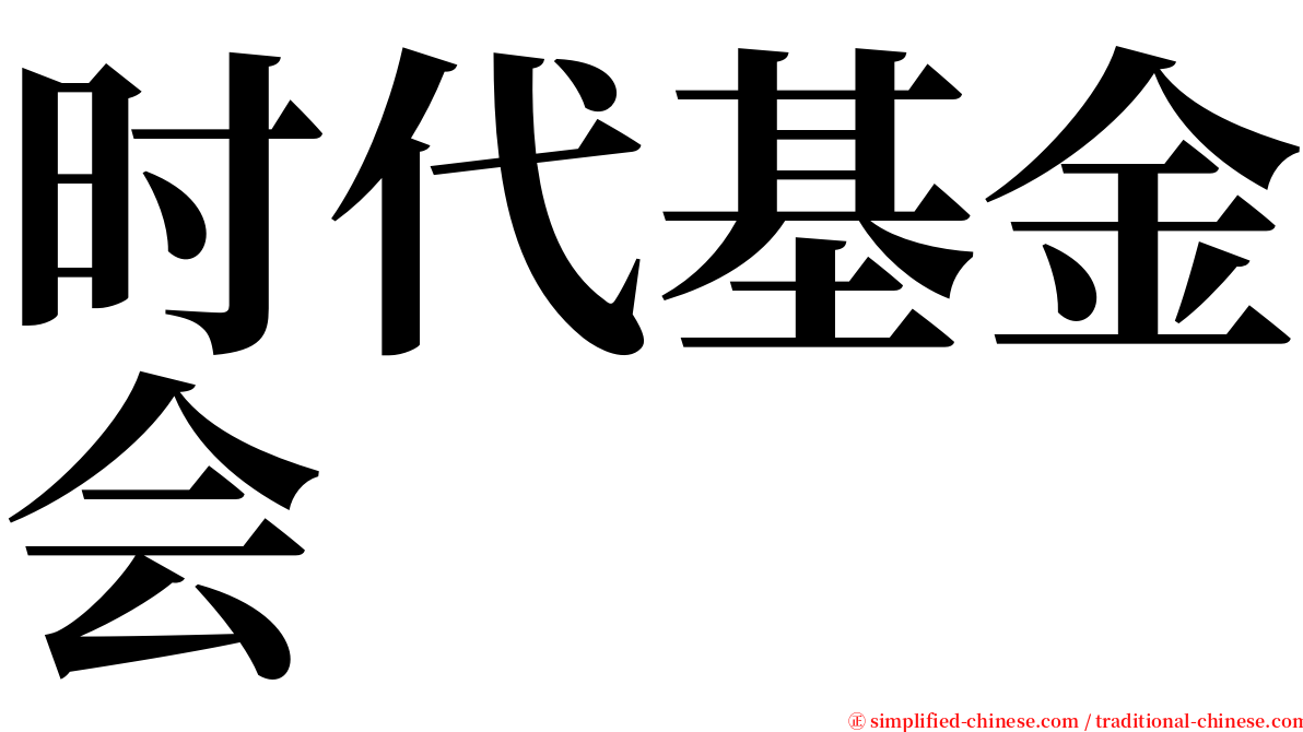 时代基金会 serif font