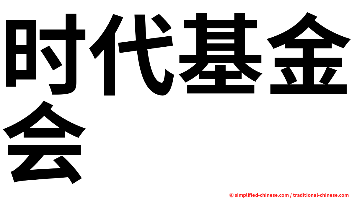时代基金会
