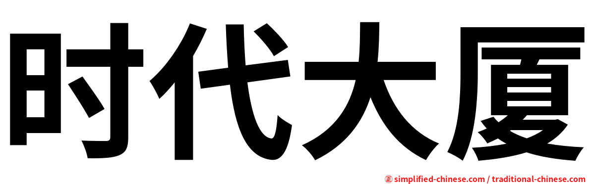 时代大厦