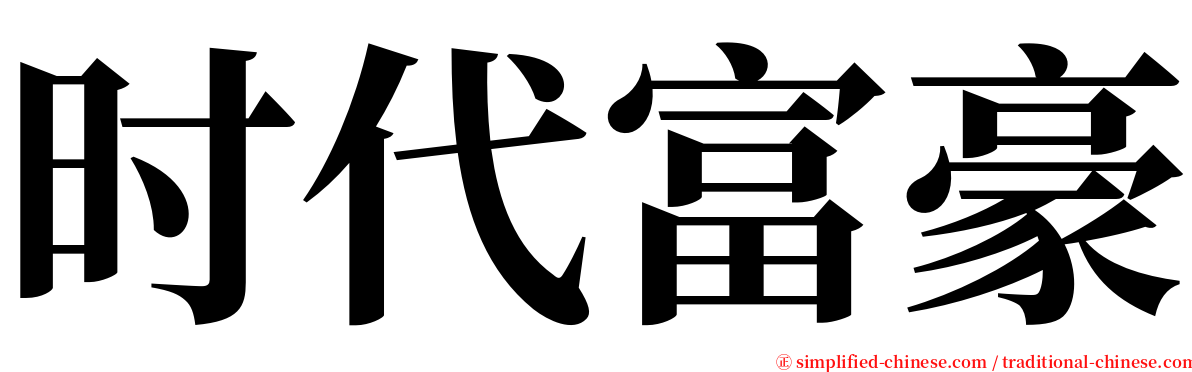 时代富豪 serif font