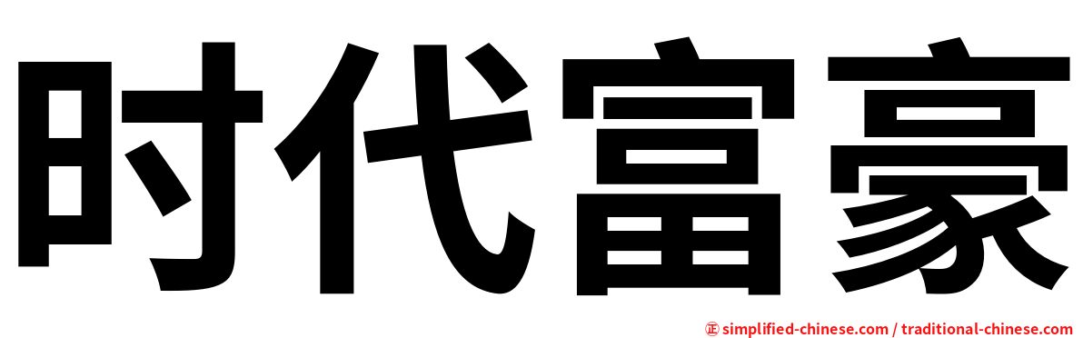 时代富豪
