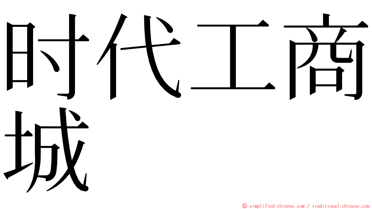 时代工商城 ming font