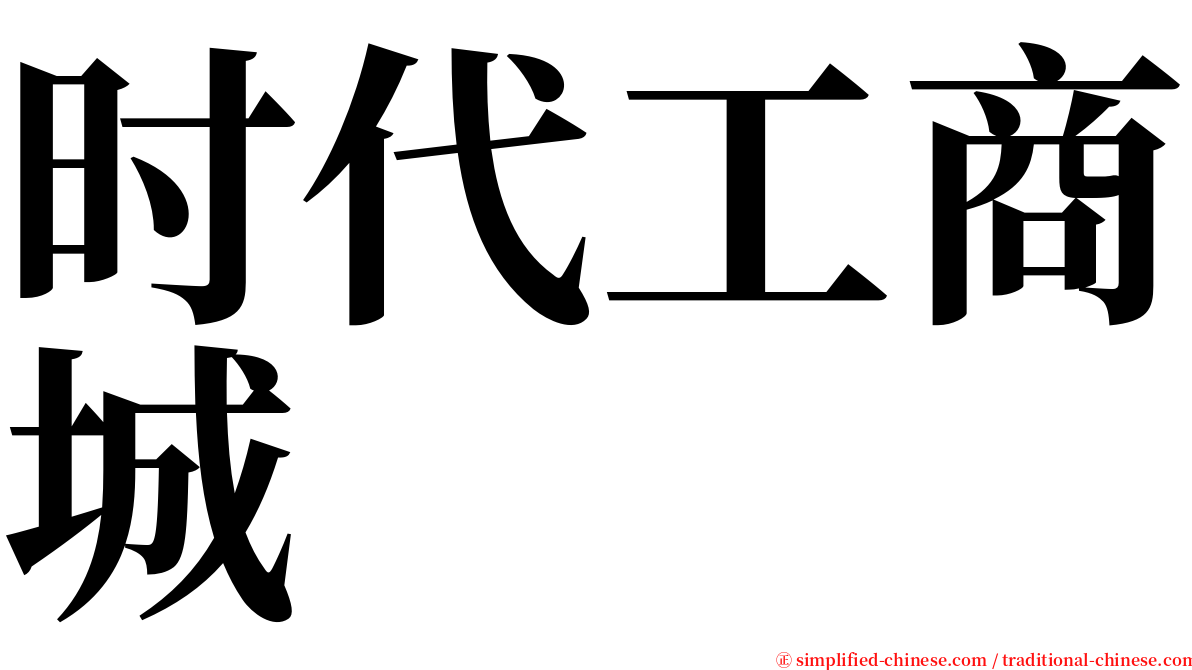 时代工商城 serif font