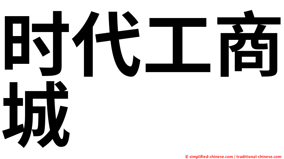 时代工商城