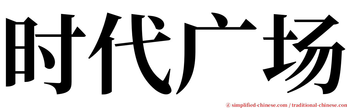 时代广场 serif font