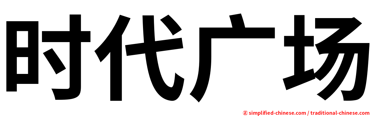 时代广场
