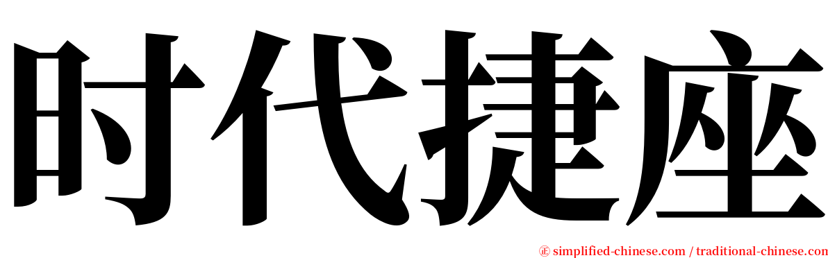时代捷座 serif font