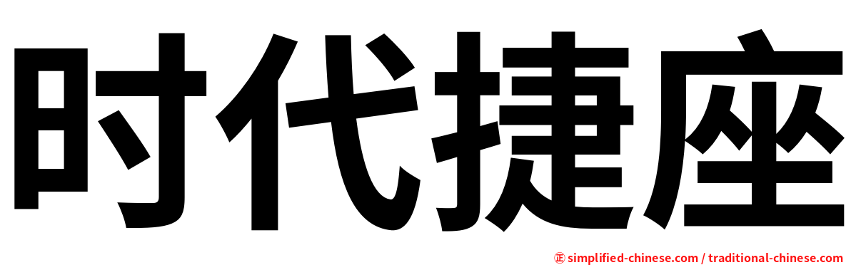 时代捷座