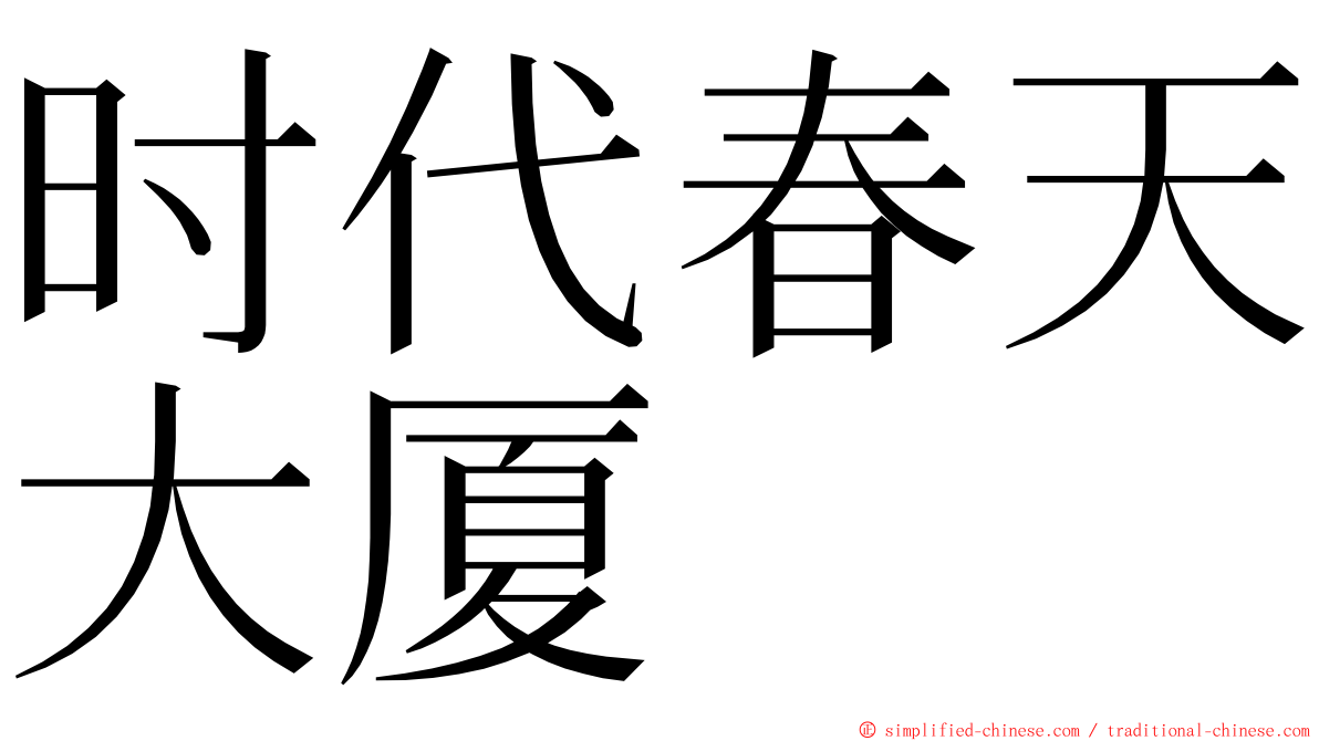 时代春天大厦 ming font