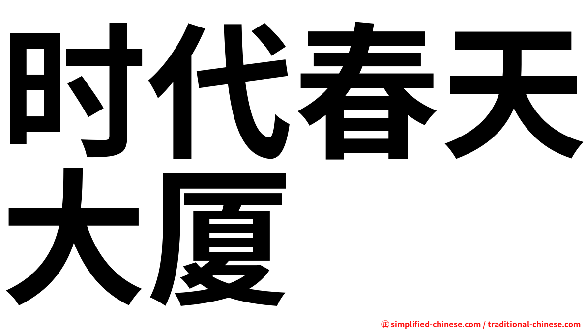 时代春天大厦